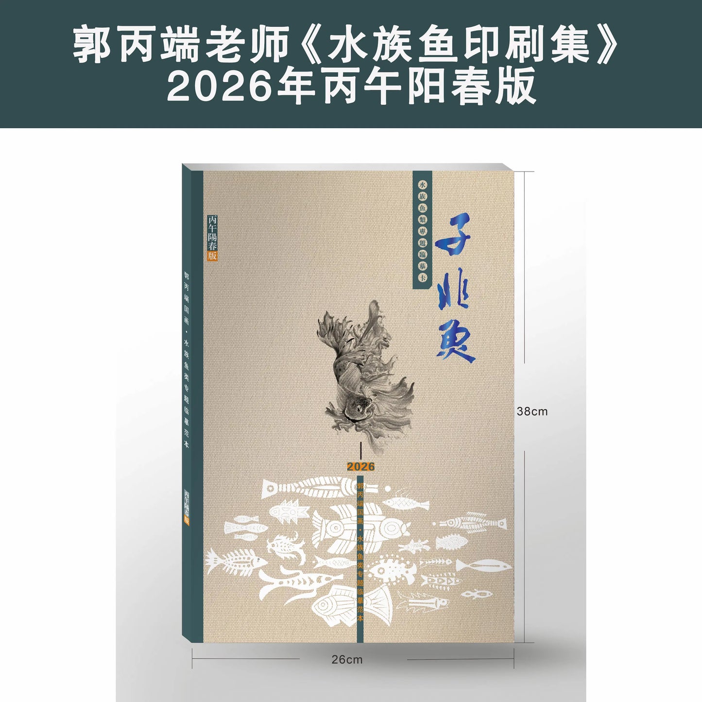 郭丙端《水族鱼印刷集》- Traditional Chinese Ink Painting Printed Fish Painting Album (38*26cm)