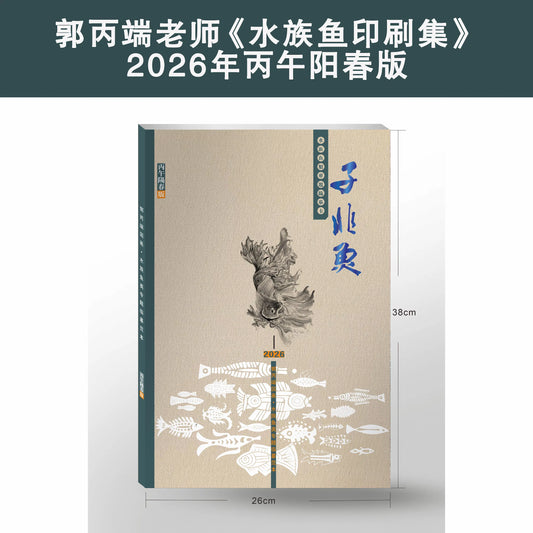 郭丙端《水族鱼印刷集》- Traditional Chinese Ink Painting Printed Fish Painting Album (38*26cm)