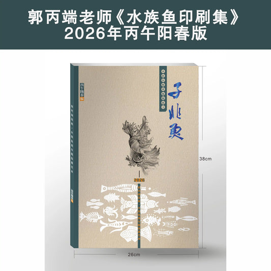 郭丙端《水族鱼印刷集》- Traditional Chinese Ink Painting Printed Fish Painting Album (38*26cm)
