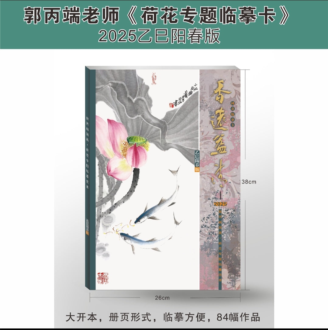 郭丙端《荷花专题临摹卡》- Traditional Chinese Ink Painting Printed Lotus Book (38*26cm)