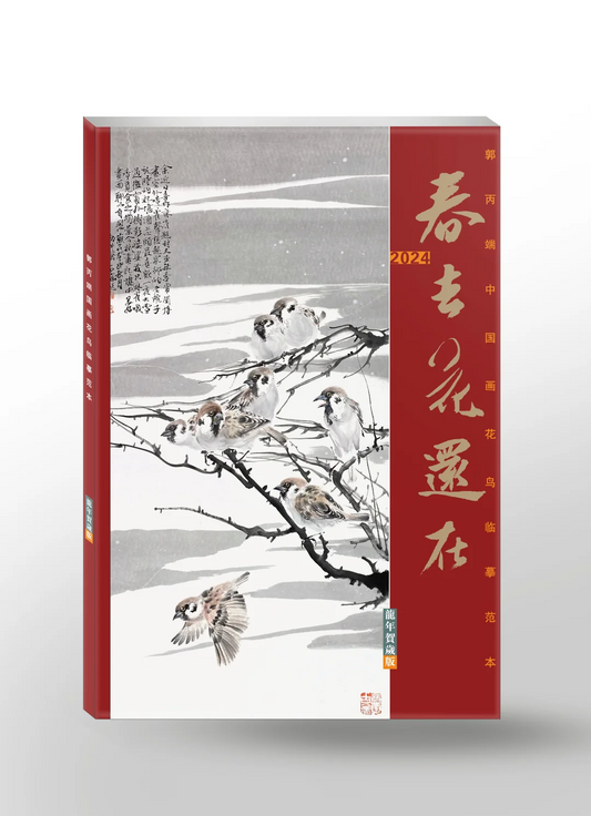 郭丙端《花鸟专题临摹卡》- Traditional Chinese Ink Painting Printed Book (38*26cm)