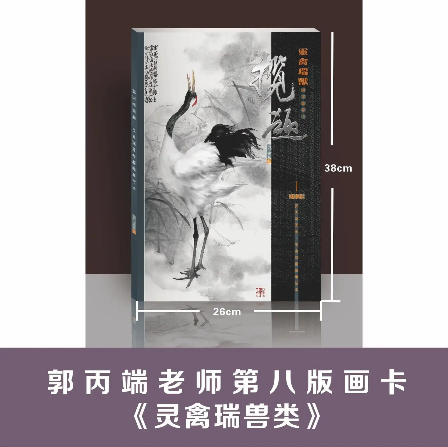 郭丙端 《揽趣-灵禽瑞兽》临摹卡 Traditional Chinese Art-Chinese Painting Album "Auspicious Birds & Animals" (38×26cm)